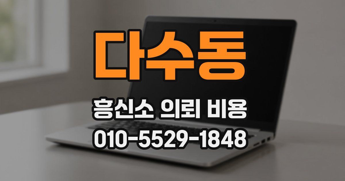 다수동 흥신소 의뢰 비용