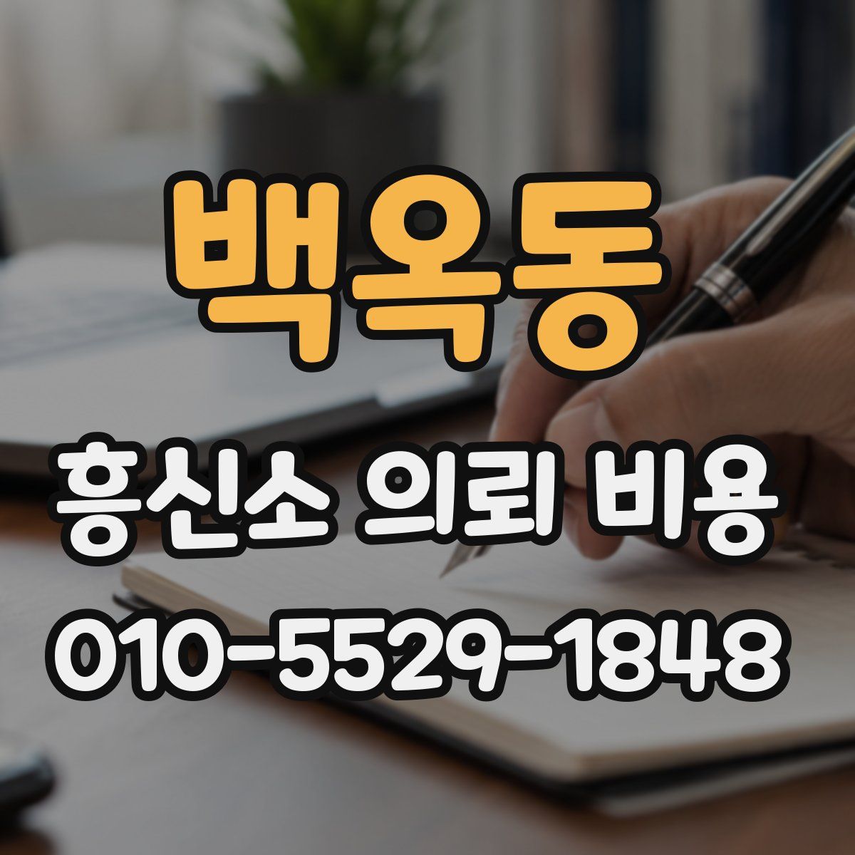 백옥동 흥신소 의뢰 비용