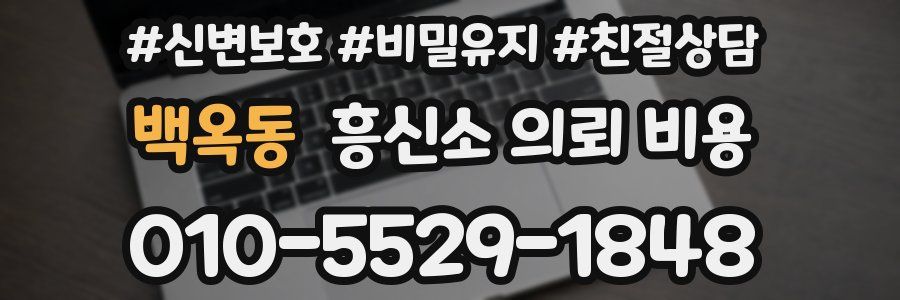 백옥동 흥신소 의뢰 비용