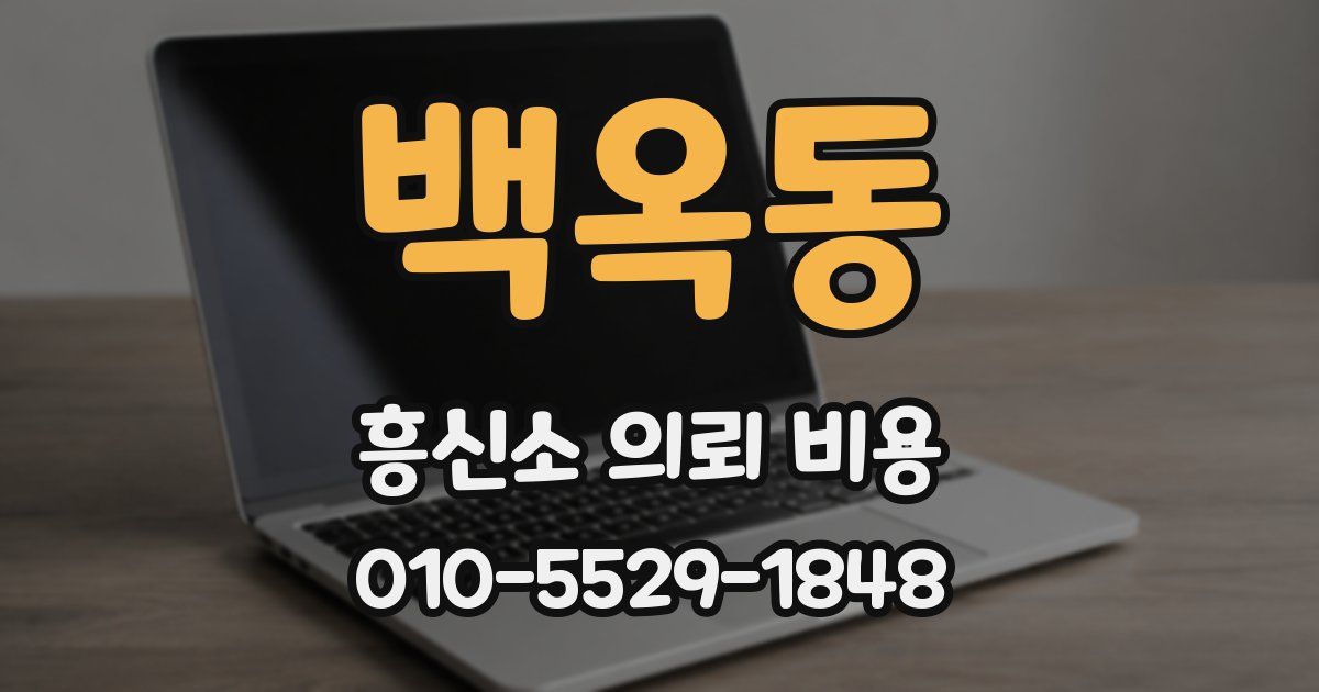 백옥동 흥신소 의뢰 비용