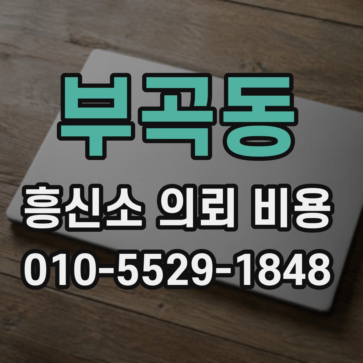 부곡동 흥신소 의뢰 비용