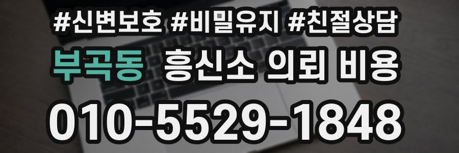 부곡동 흥신소 의뢰 비용