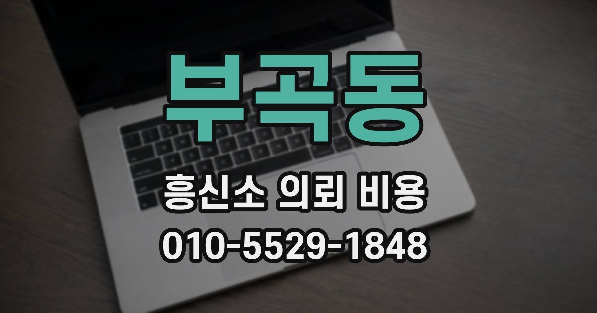 부곡동 흥신소 의뢰 비용