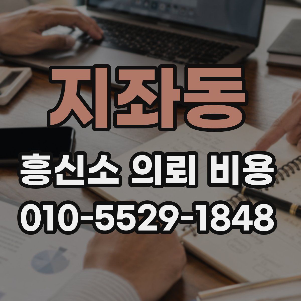지좌동 흥신소 의뢰 비용