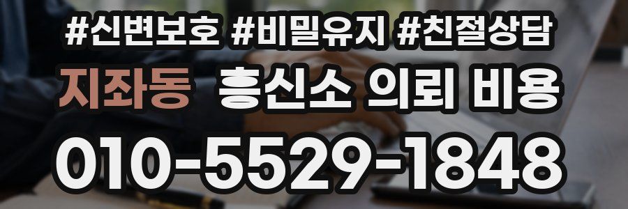 지좌동 흥신소 의뢰 비용