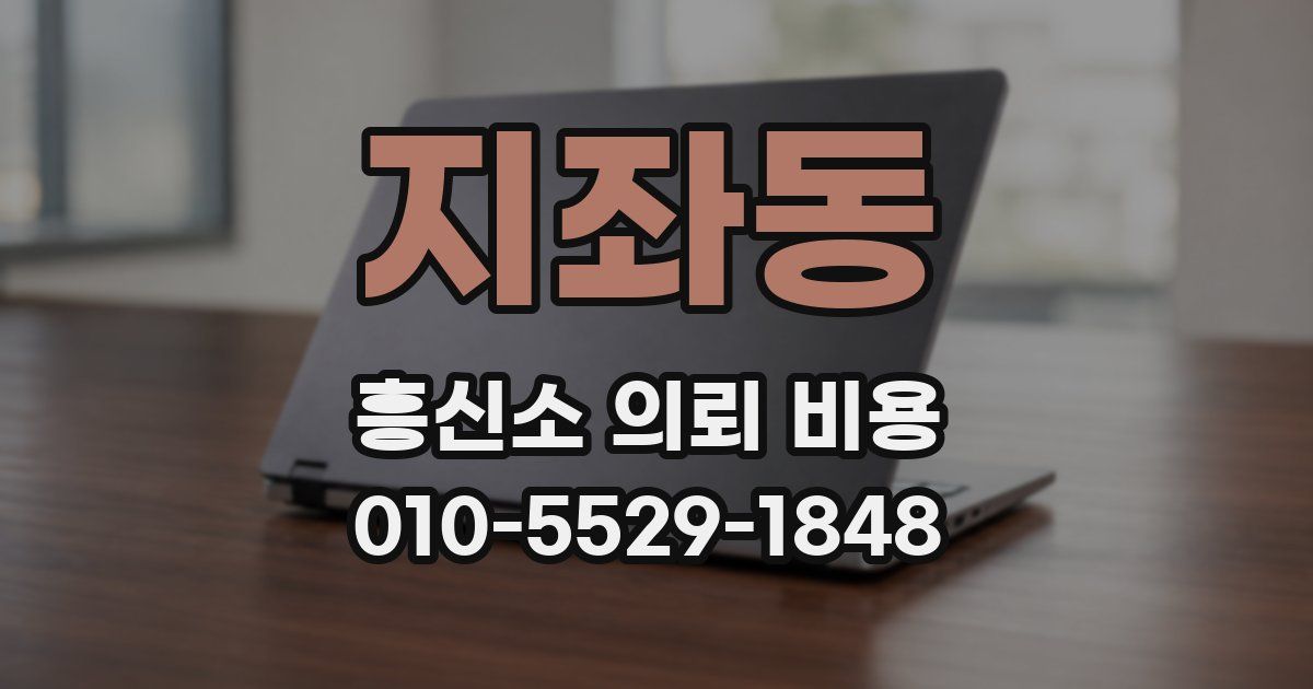 지좌동 흥신소 의뢰 비용