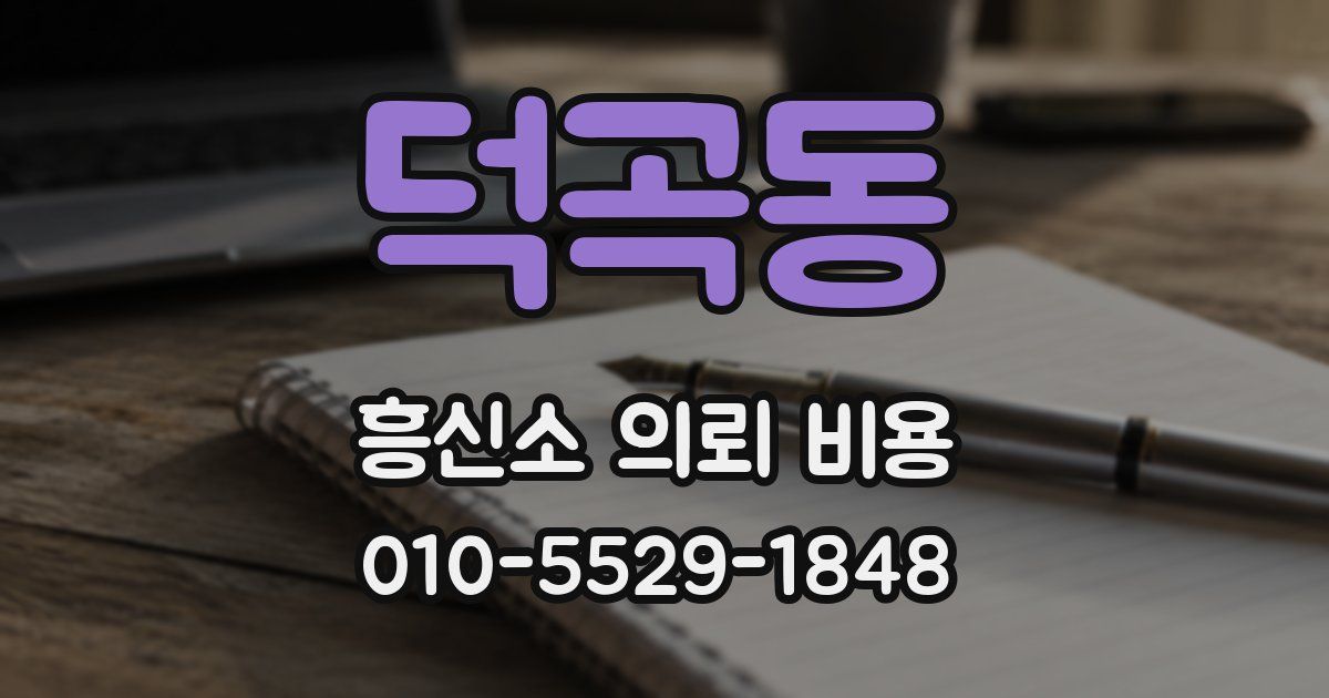 덕곡동 흥신소 의뢰 비용