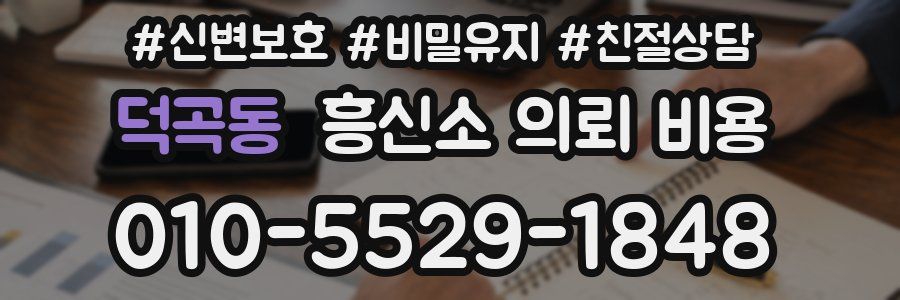 덕곡동 흥신소 의뢰 비용