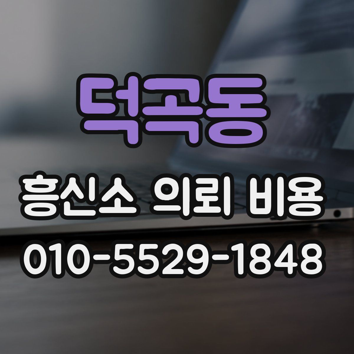 덕곡동 흥신소 의뢰 비용