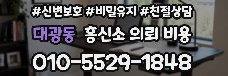 대광동 흥신소 의뢰 비용