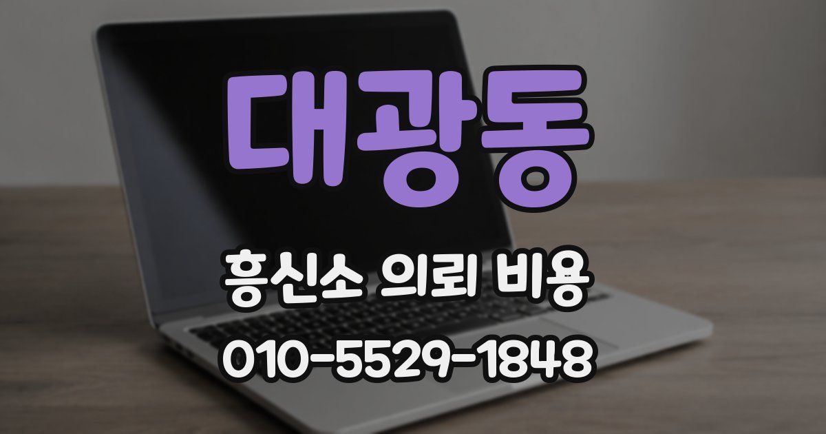 대광동 흥신소 의뢰 비용