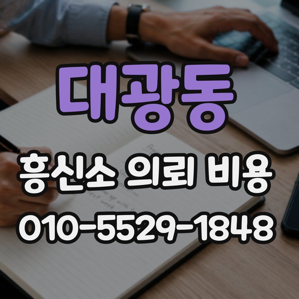 대광동 흥신소 의뢰 비용