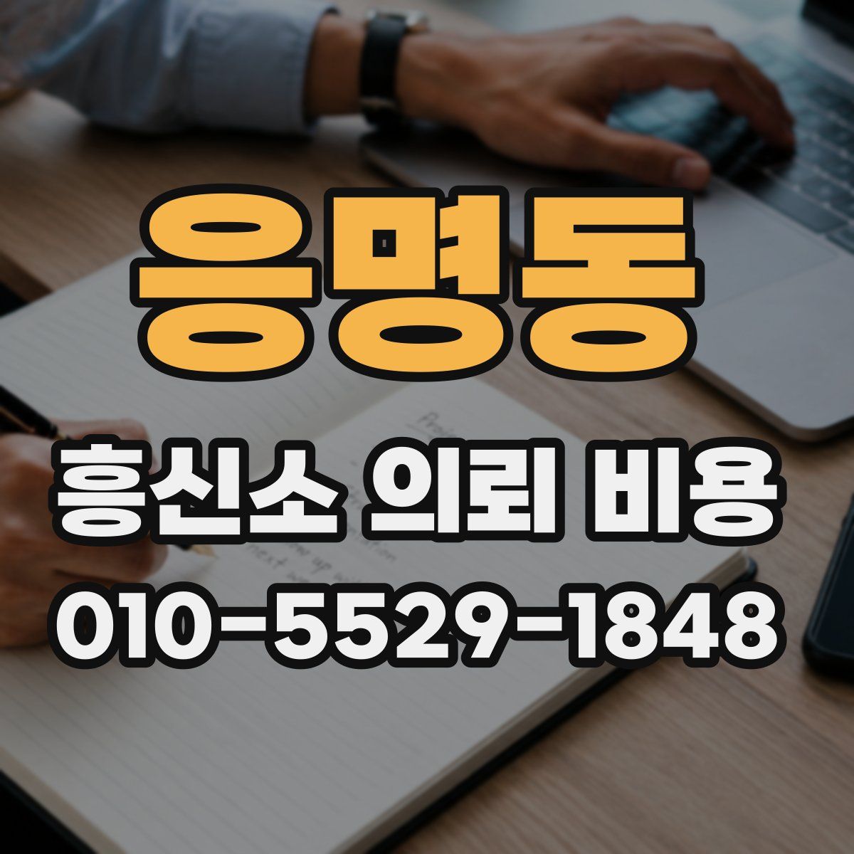 응명동 흥신소 의뢰 비용