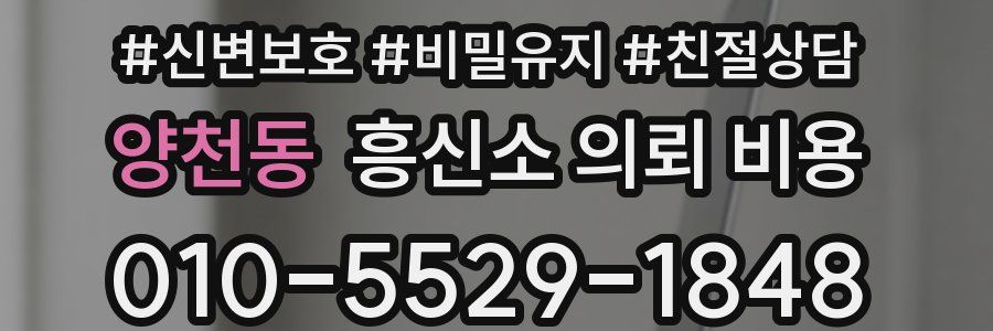 양천동 흥신소 의뢰 비용