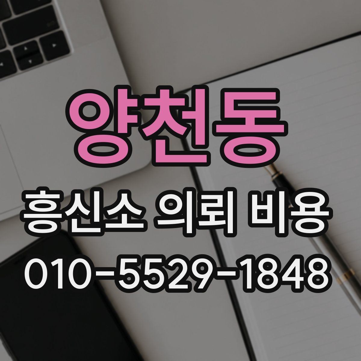 양천동 흥신소 의뢰 비용
