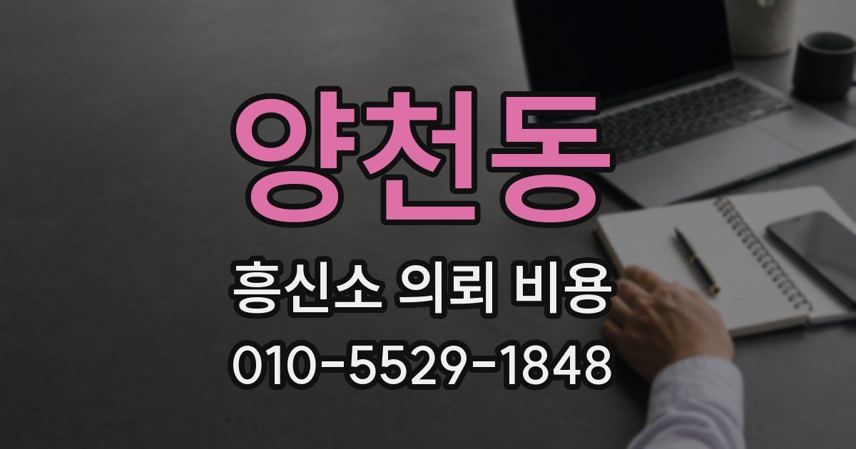 양천동 흥신소 의뢰 비용