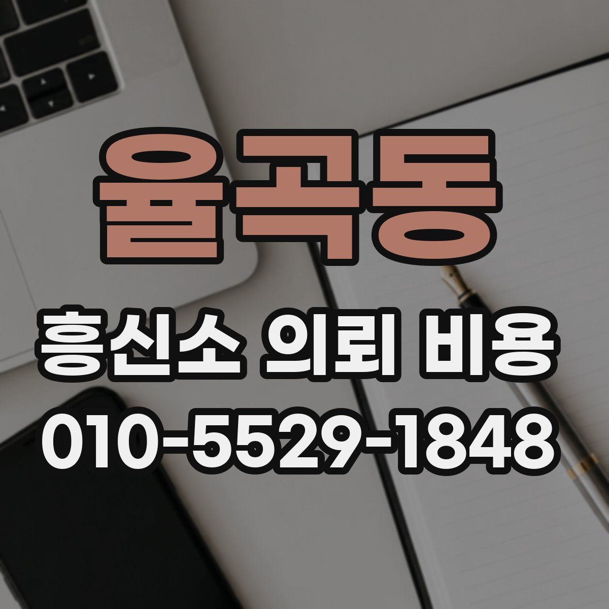 율곡동 흥신소 의뢰 비용
