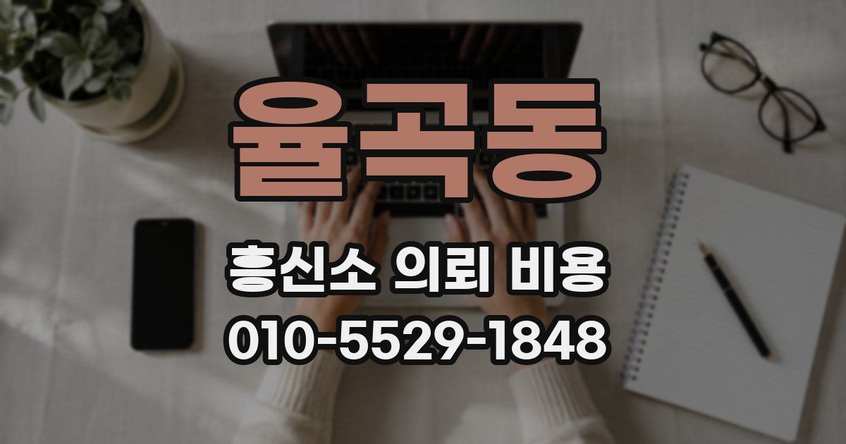 율곡동 흥신소 의뢰 비용