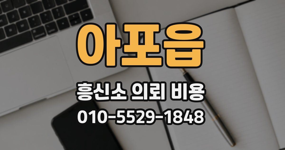 아포읍 흥신소 의뢰 비용
