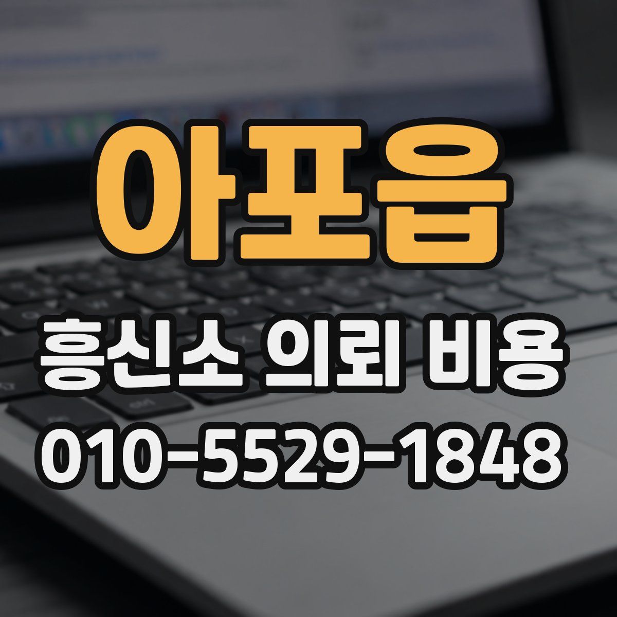 아포읍 흥신소 의뢰 비용