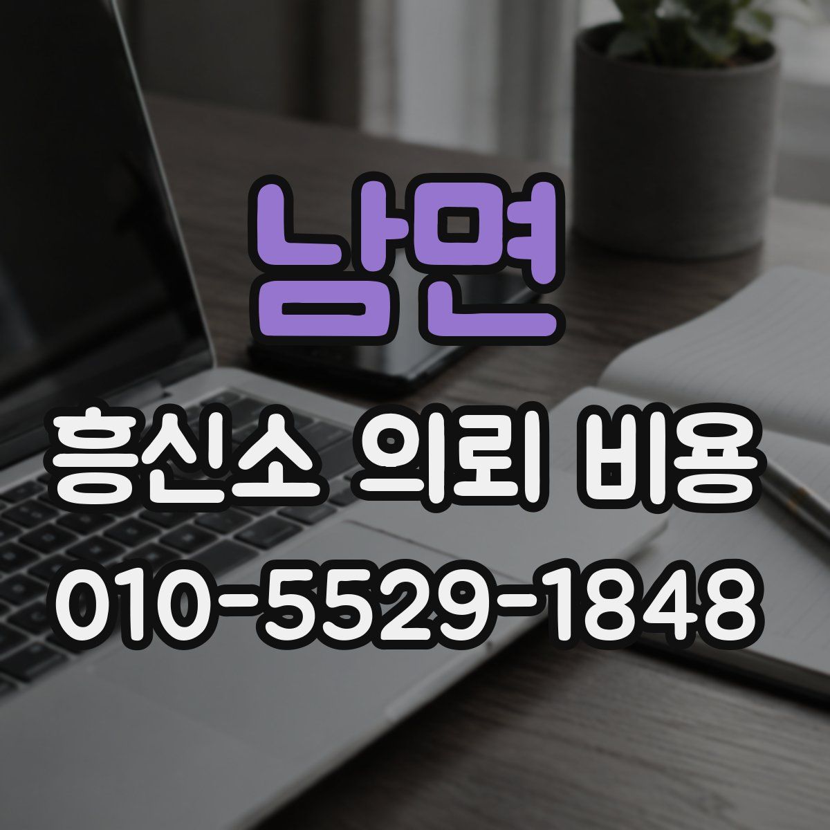 남면 흥신소 의뢰 비용