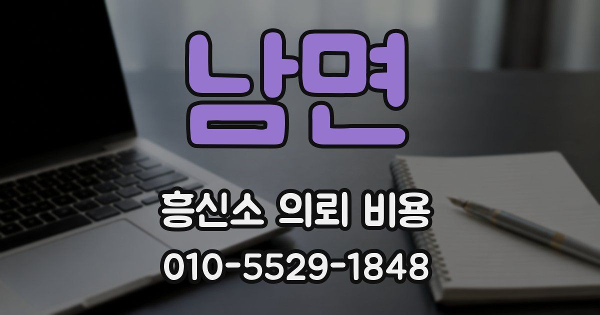 남면 흥신소 의뢰 비용