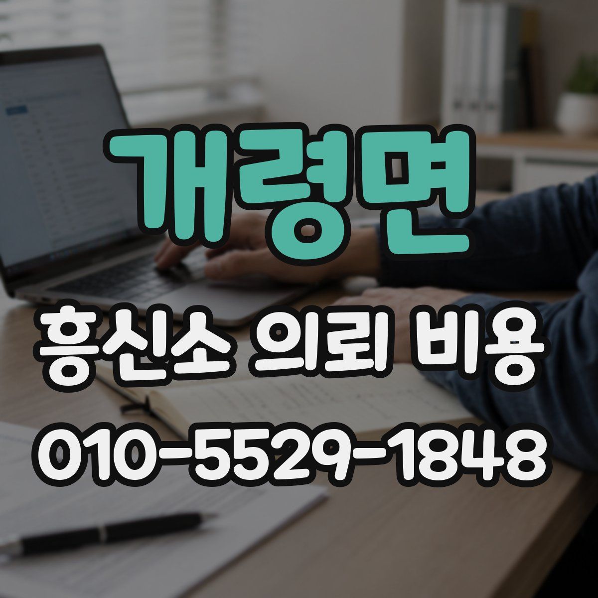 개령면 흥신소 의뢰 비용