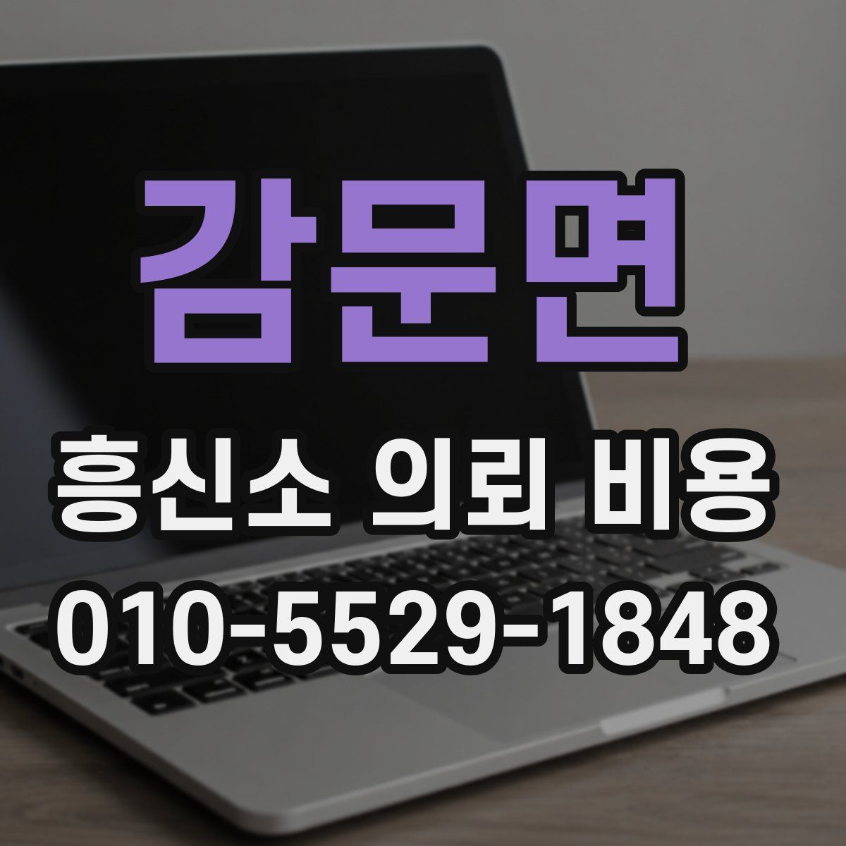 감문면 흥신소 의뢰 비용