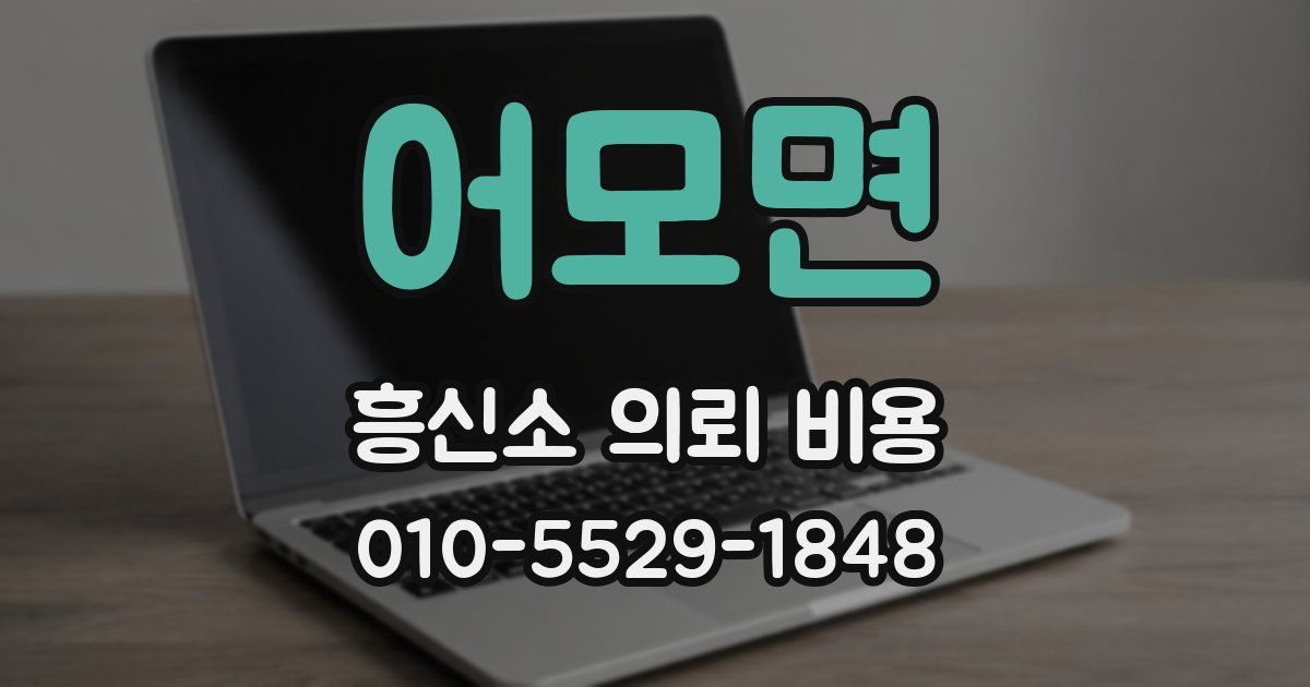 어모면 흥신소 의뢰 비용