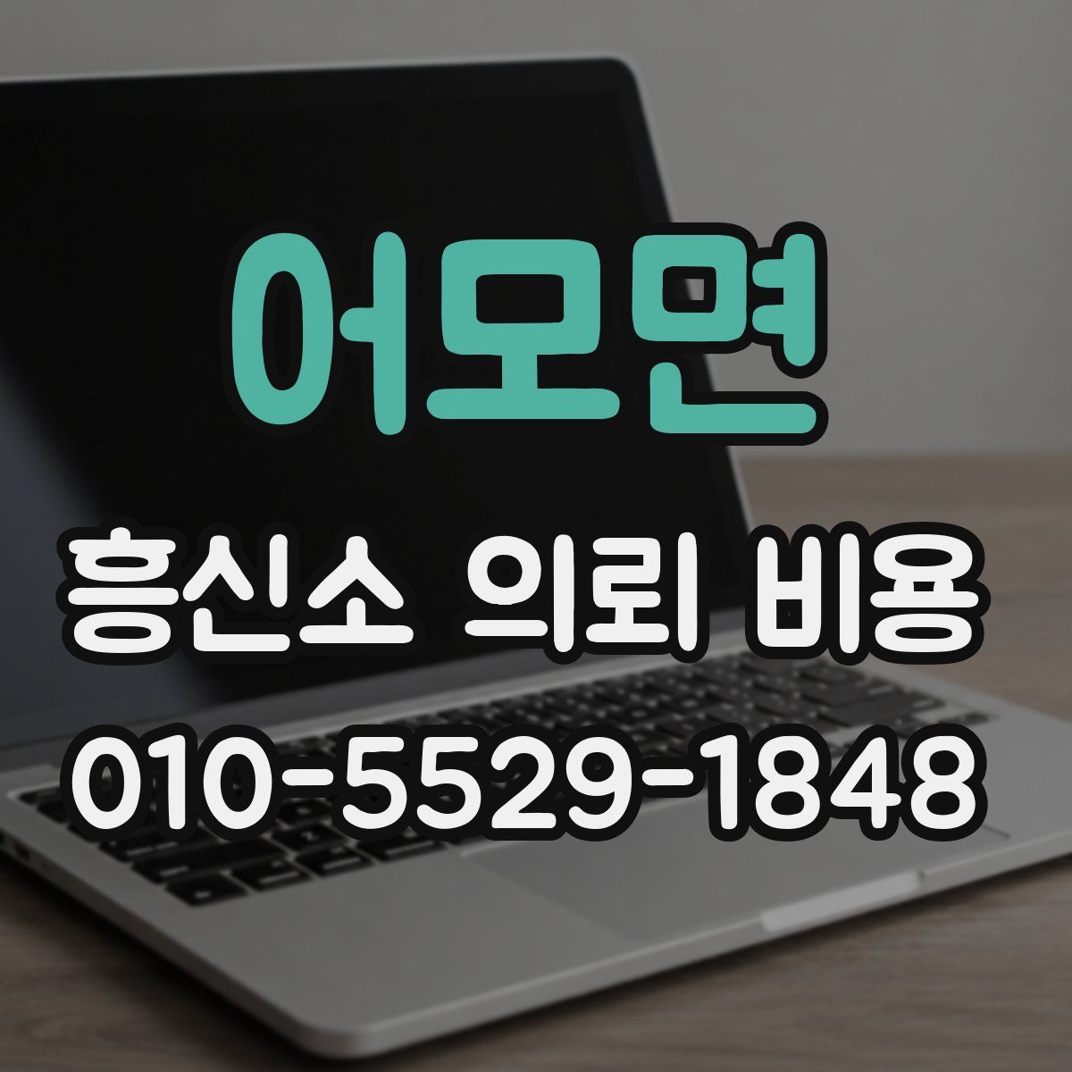 어모면 흥신소 의뢰 비용