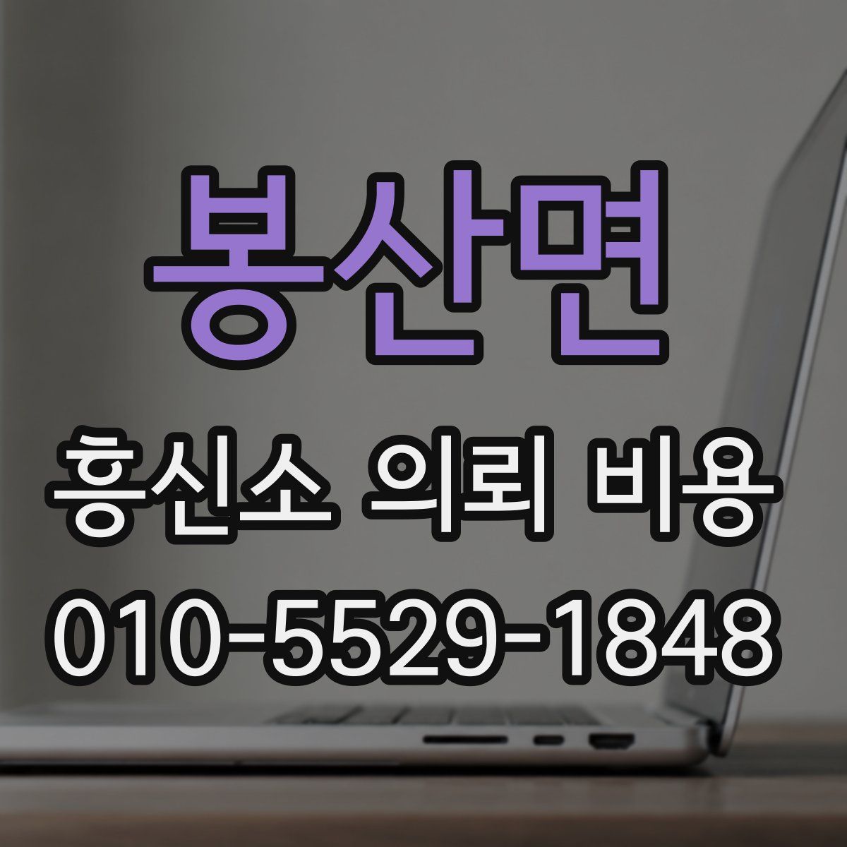 봉산면 흥신소 의뢰 비용