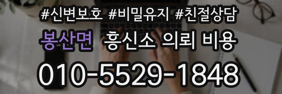 봉산면 흥신소 의뢰 비용