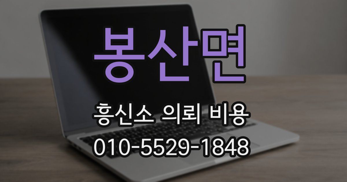 봉산면 흥신소 의뢰 비용