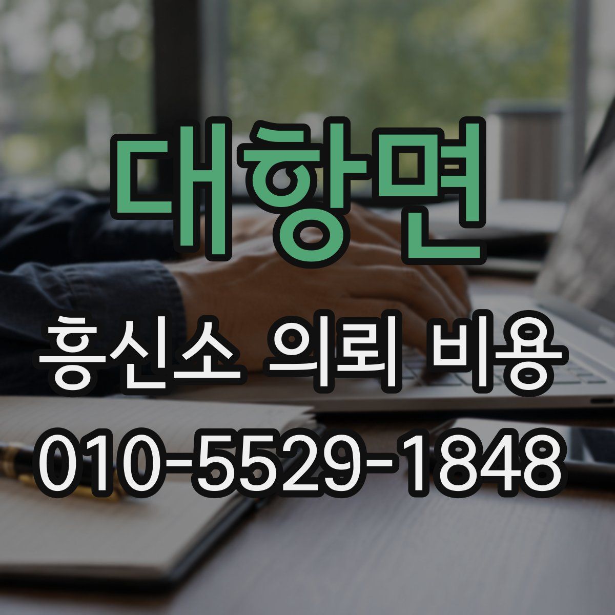 대항면 흥신소 의뢰 비용