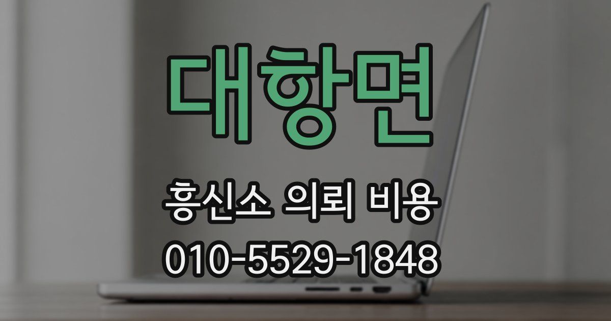 대항면 흥신소 의뢰 비용