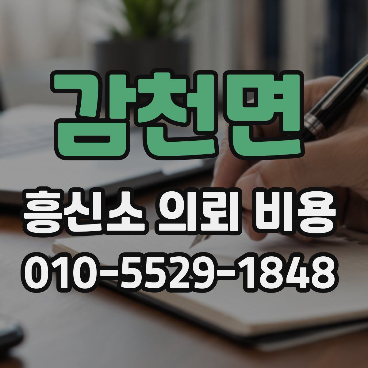 감천면 흥신소 의뢰 비용