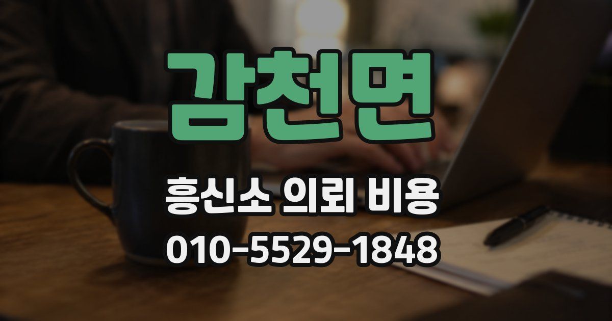 감천면 흥신소 의뢰 비용