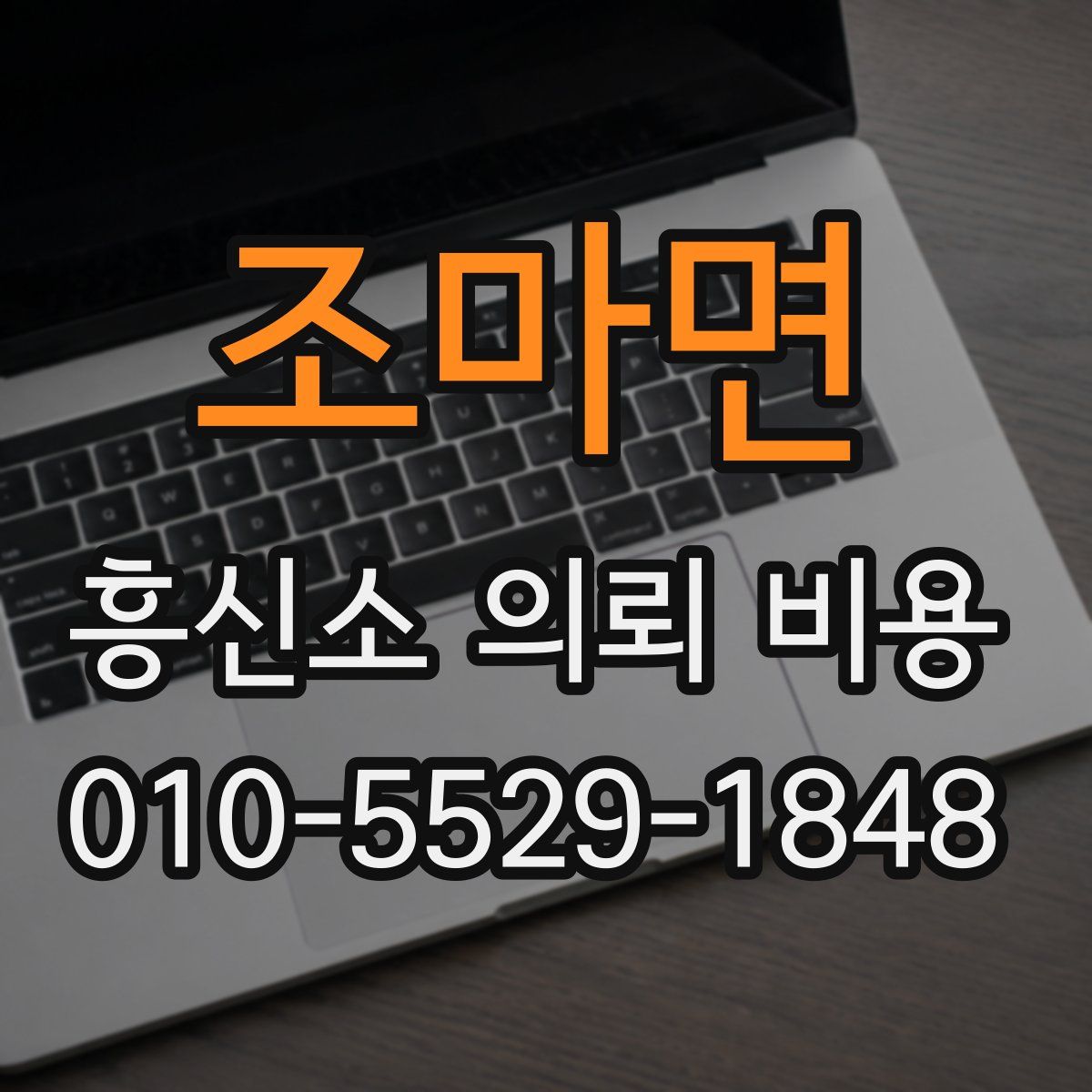조마면 흥신소 의뢰 비용