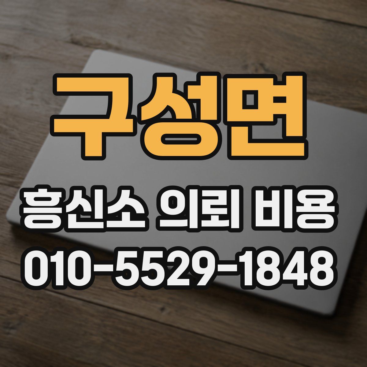 구성면 흥신소 의뢰 비용