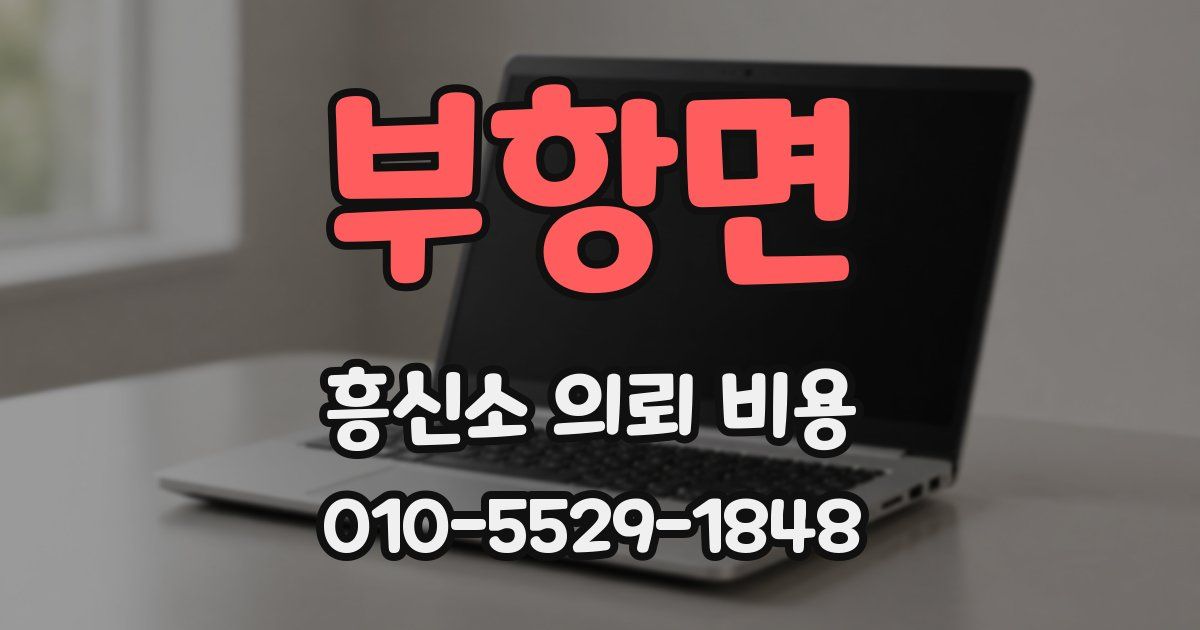 부항면 흥신소 의뢰 비용