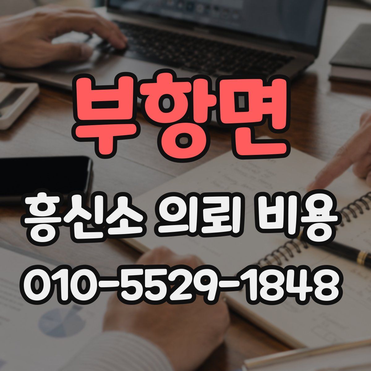 부항면 흥신소 의뢰 비용