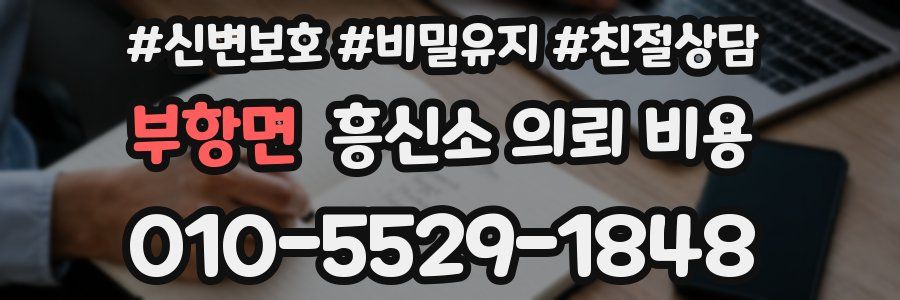 부항면 흥신소 의뢰 비용