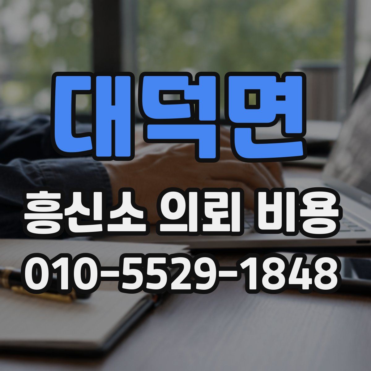 대덕면 흥신소 의뢰 비용