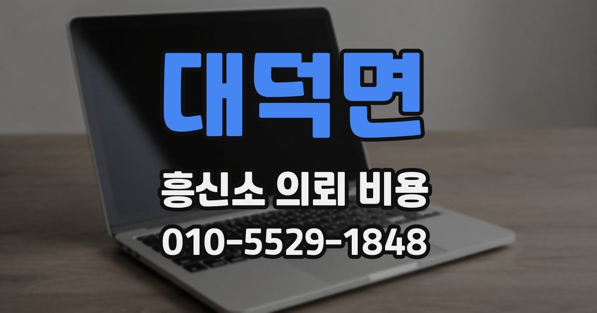 대덕면 흥신소 의뢰 비용