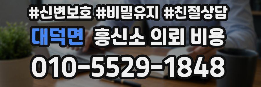 대덕면 흥신소 의뢰 비용
