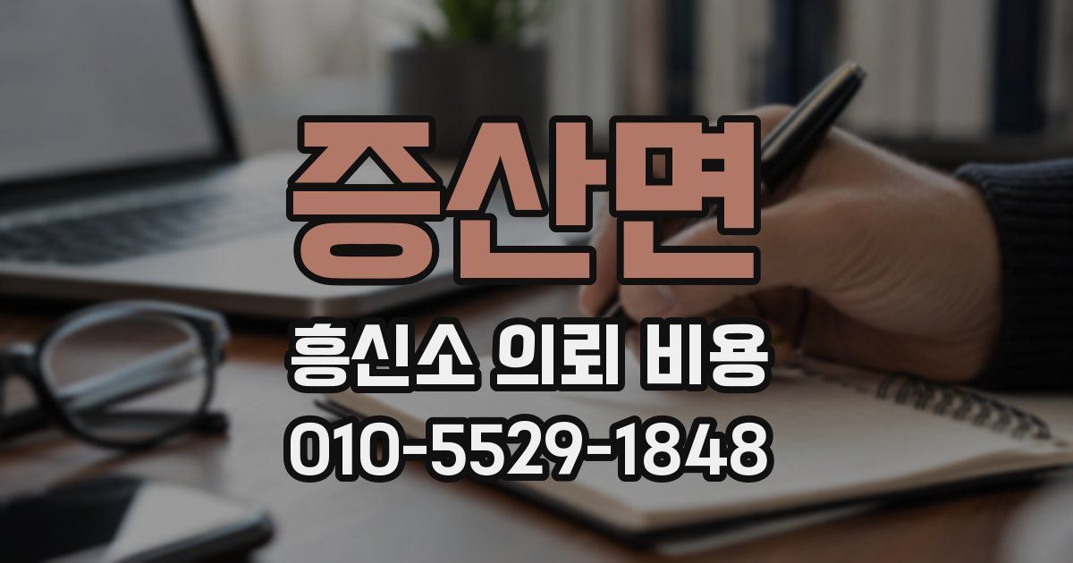 증산면 흥신소 의뢰 비용