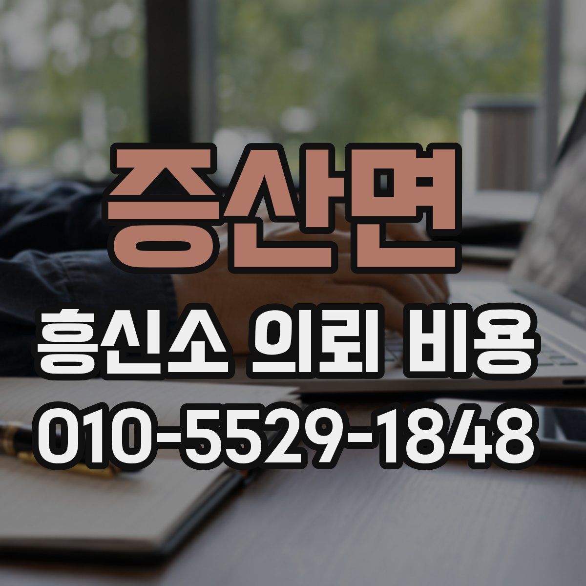 증산면 흥신소 의뢰 비용