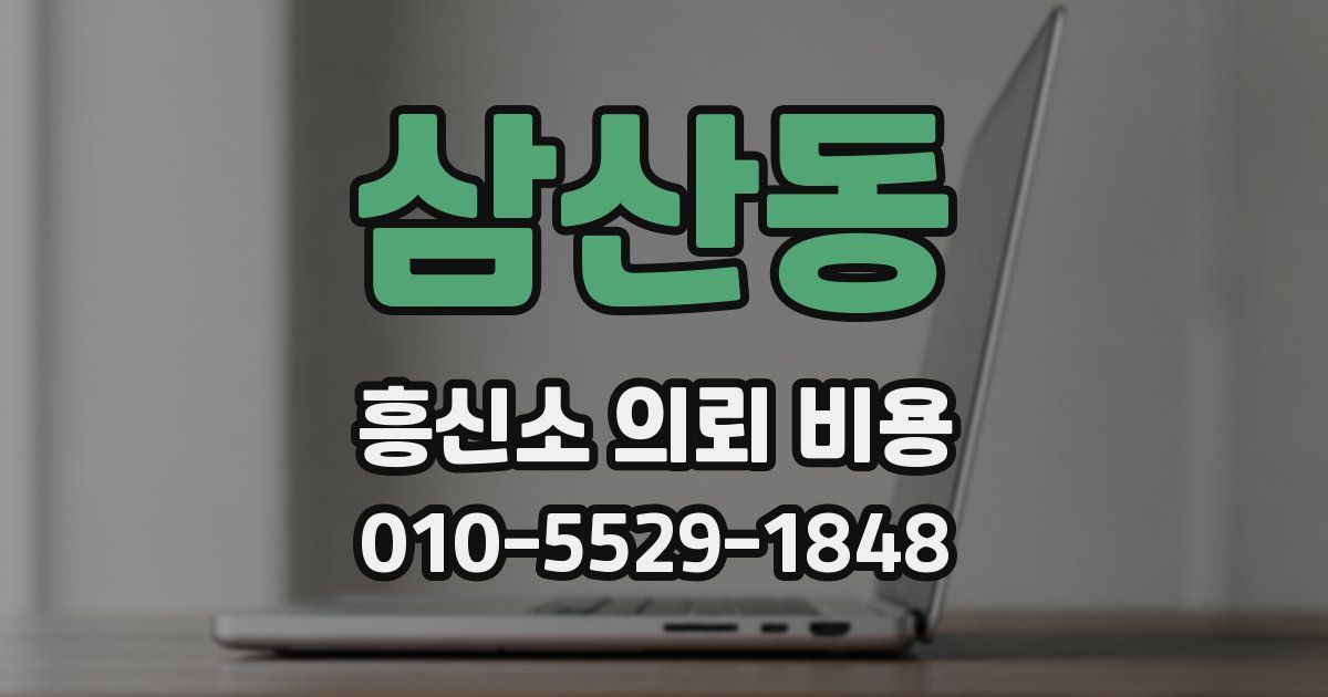 삼산동 흥신소 의뢰 비용