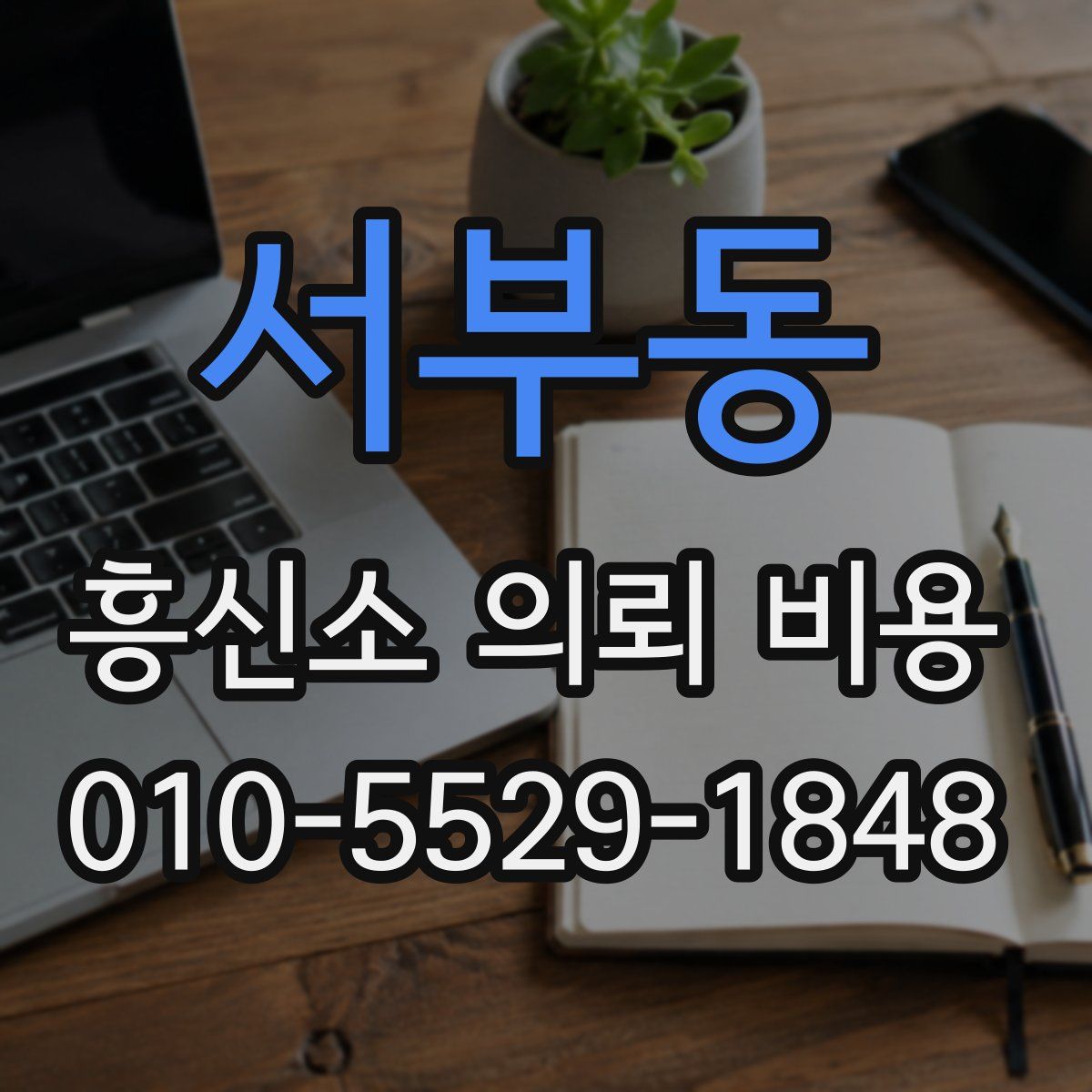 서부동 흥신소 의뢰 비용