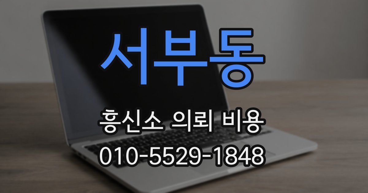 서부동 흥신소 의뢰 비용